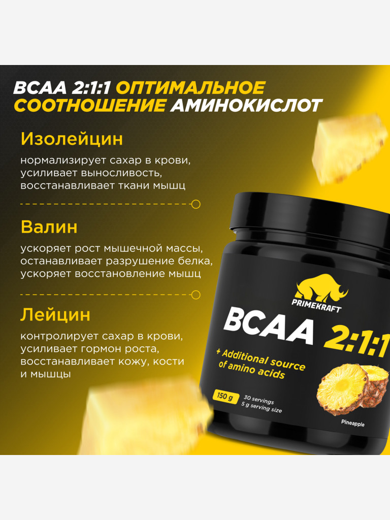 Аминокислоты PRIMEKRAFT ВСАА 2:1:1 со вкусом ананаса, 150г