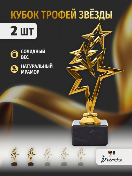 Кубок для награждения победителей Звёзды 2 шт. Награда для спорта и конкурсов.