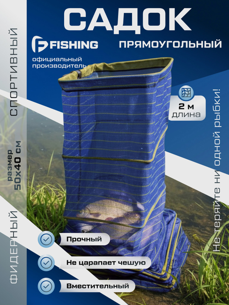 Садок F-FISHING спортивный прямоугольный 50x40cм 2м
