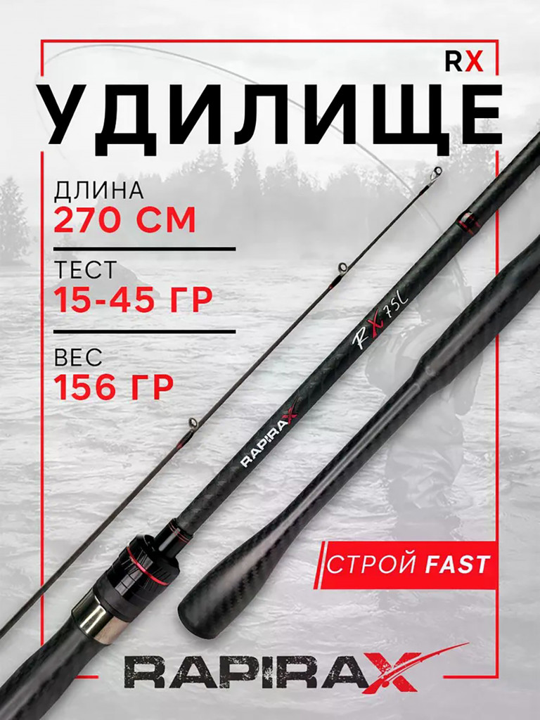 Удилище спиннинг RapiraX RX 270см MH