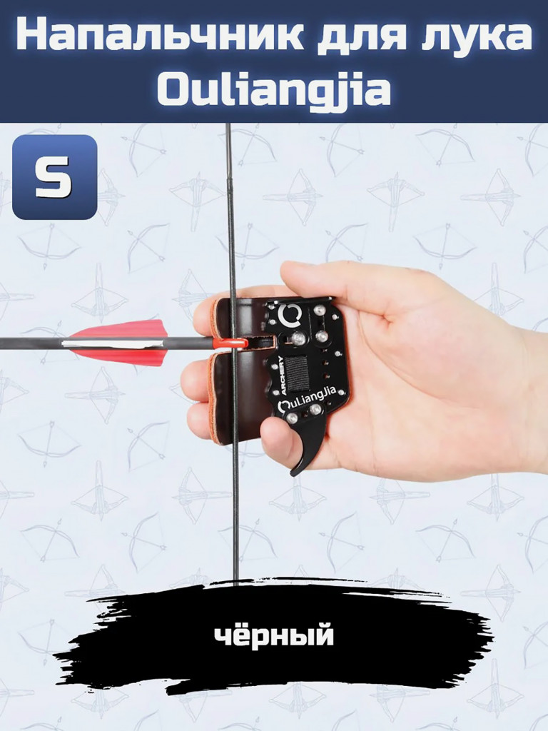 Напальчник для лука Ouliangjia (black) S