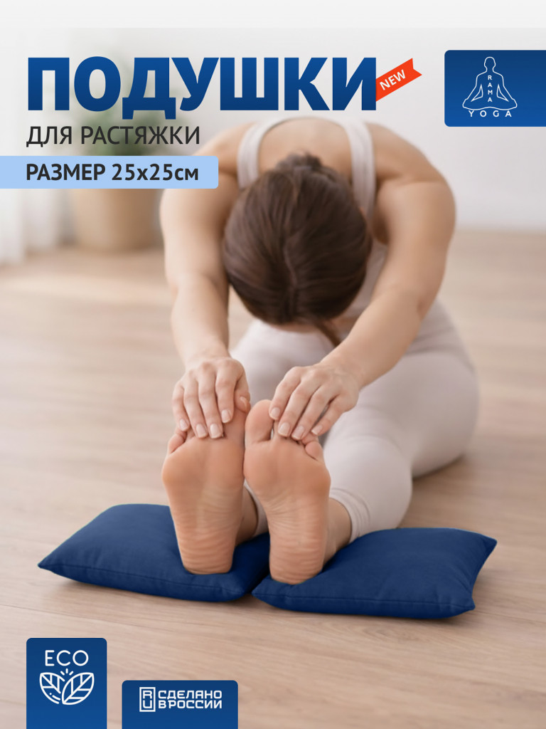 Подушки для растяжки, йоги и фитнеса