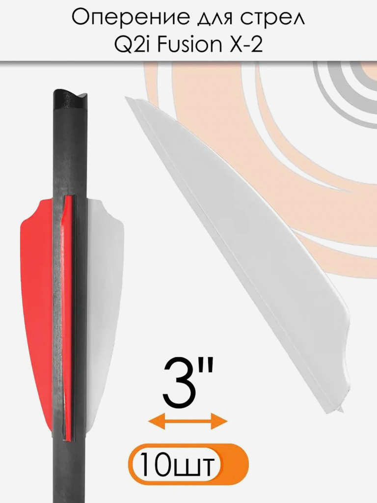 Оперение Q2i Fusion X-2 3" (белое)