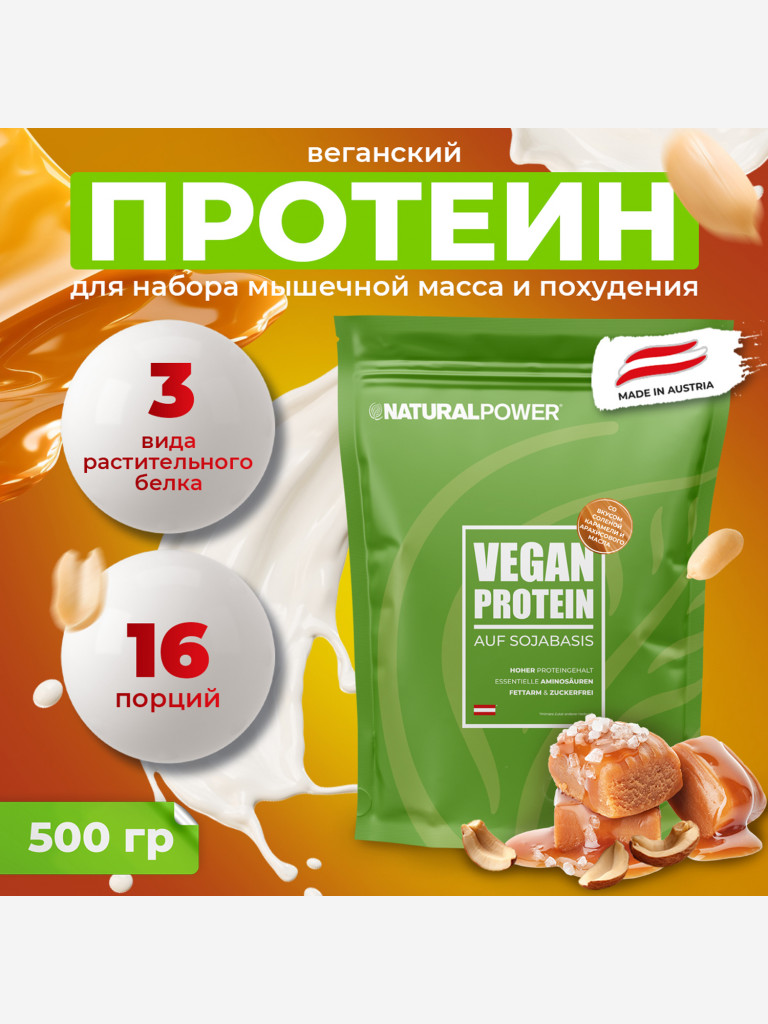 Веганский протеин Natural power 500 гр Соленая карамель - Арахисовое масло, Австрия