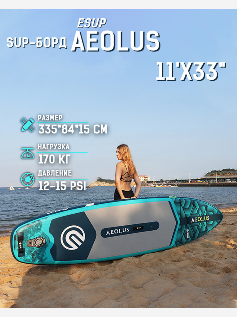 Надувная SUP-доска E-SUP AEOLUS с парусом, 11' 335*84*15 см сапборд