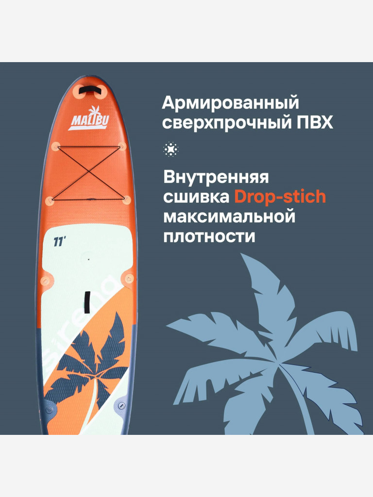 Надувная SUP-доска SIRENA MALIBU 11.0, 335*81*15см, двухслойная, с креплением для паруса и страховочным лишем