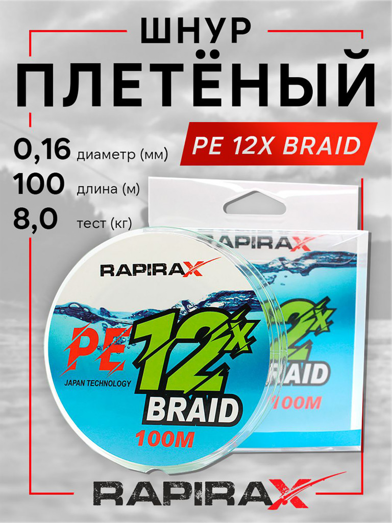 Плетенка для рыбалки RapiraX PE 12X 0.16мм 8.0кг 100м