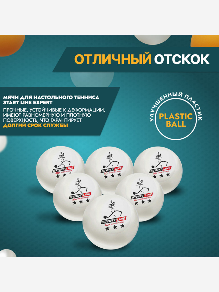 Мячи для настольного тенниса Start Line