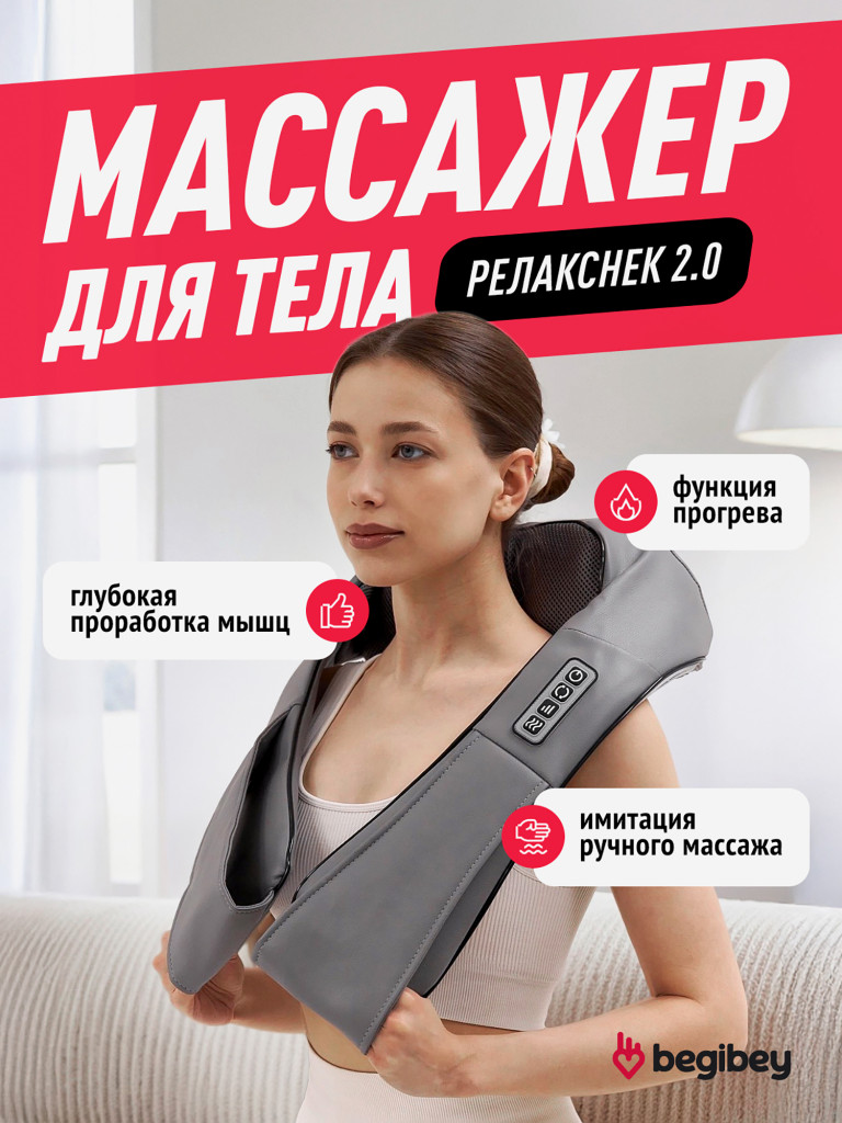 Массажер для шеи и плеч электрический Begibey RelaxNeck 2.0