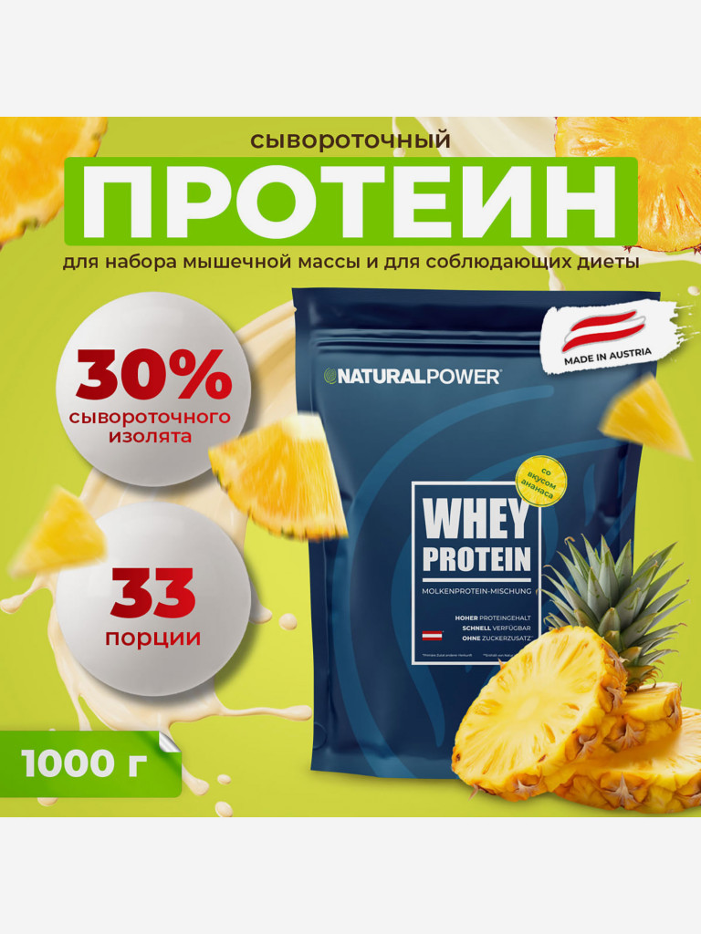 Сывороточный протеин Natural power 1000 гр Ананас, Австрия