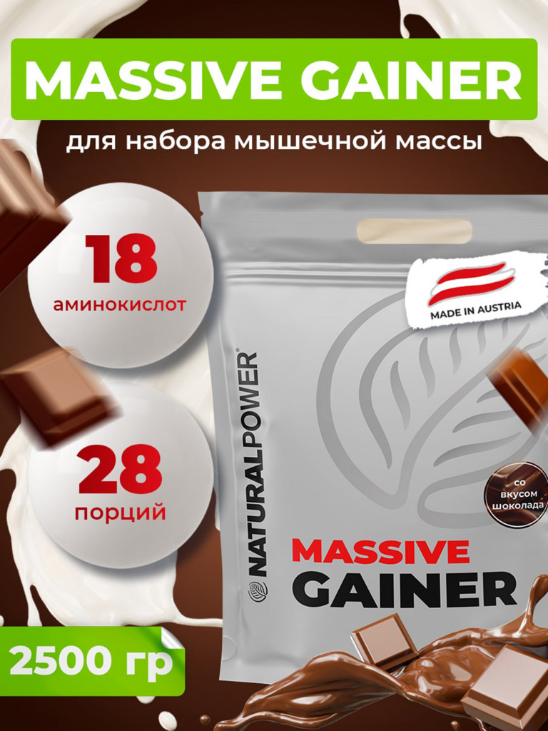 Гейнер Massive Gainer Natural Power 2500г Шоколад, Австрия