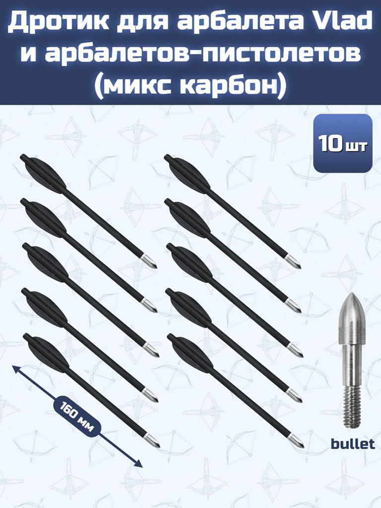 Дротик Centershot для арбалета Vlad и арбалетов-пистолетов микс карбон bullet