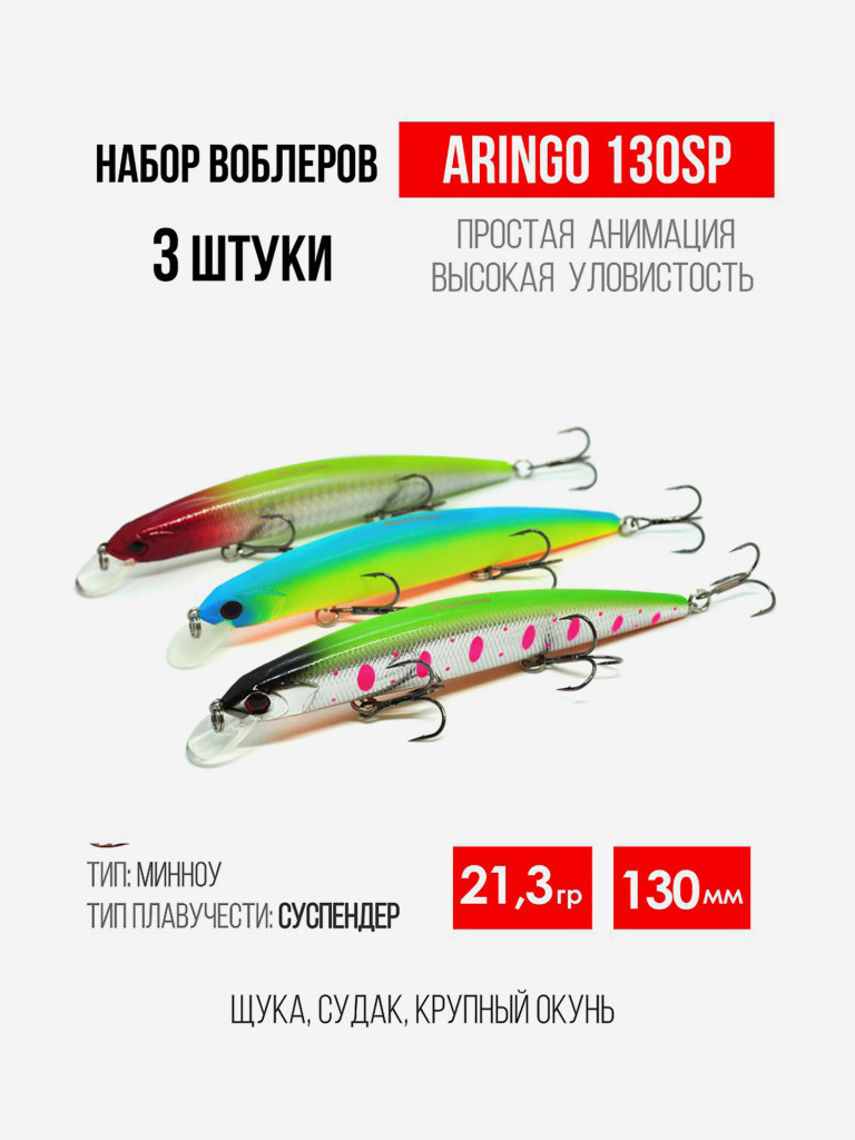 Набор воблеров для рыбалки Aringo 130SP "3 в 1" минноу