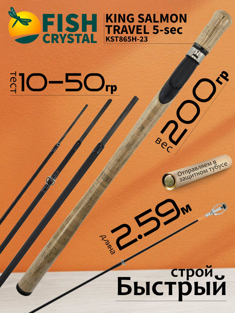 Спиннинг для рыбалки Fish Crystal KING SALMON Travel KST865H-23 (2.59м, 10-50гр), 5 секц.
