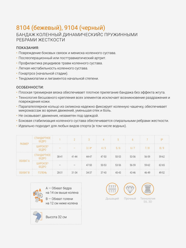 Бандаж коленный c закрытой коленной чашечкой с силиконовой подушечкой и пружинными ребрами жесткости 9104