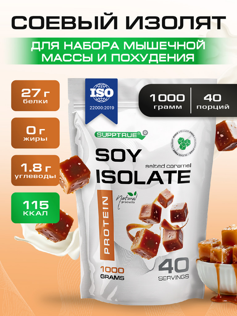 Протеин Supptrue 1 кг соевый белковый со вкусом Соленой Карамели