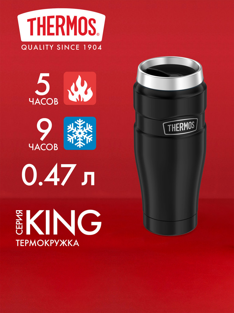 Термокружка для кофе 470 мл THERMOS KING-1005 чёрная
