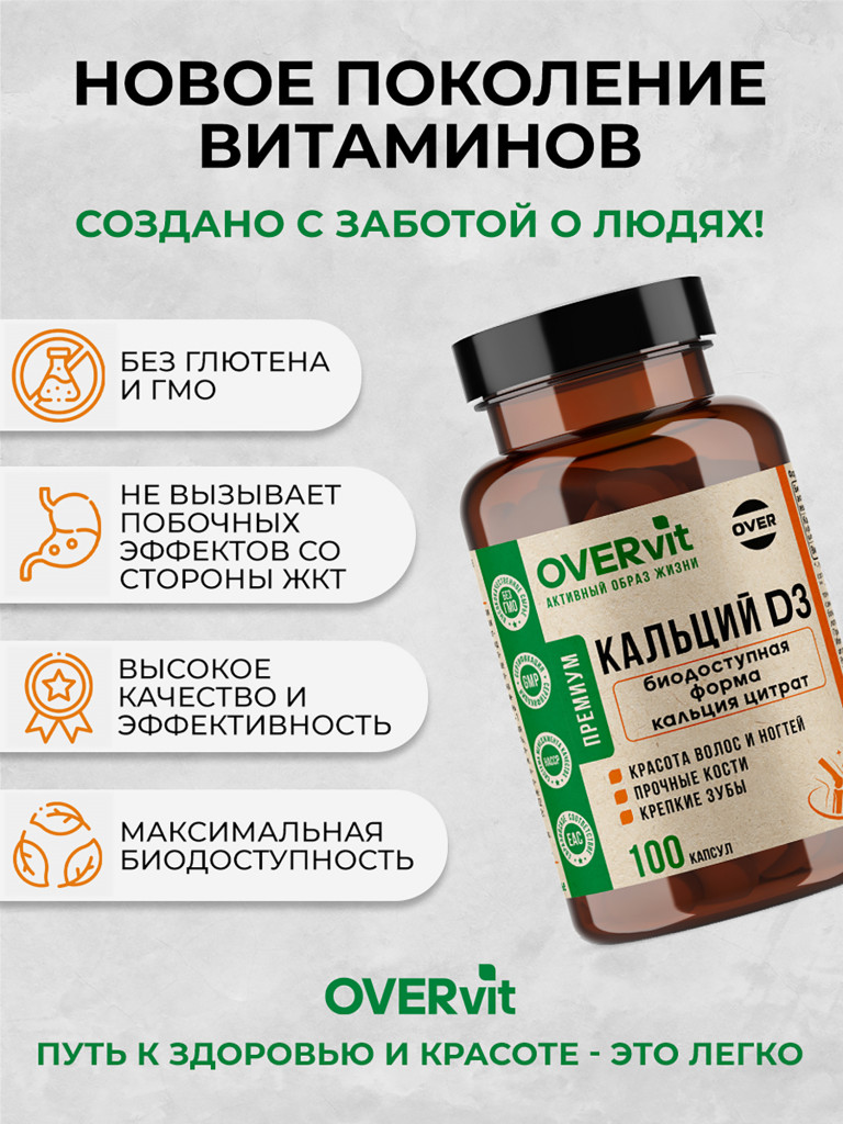 Кальций цитрат, витамин Д3 OVER, 100 капсул