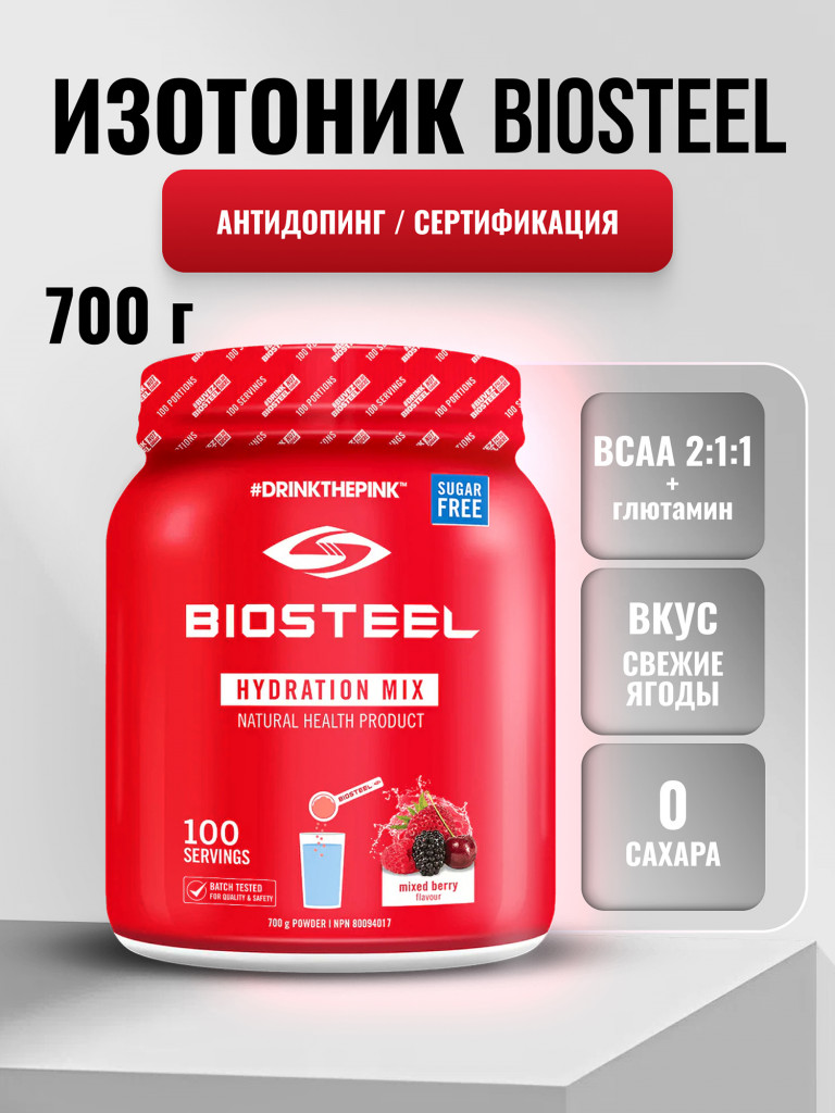 Изотоник Biosteel Hydration Mix Ягодное Ассорти, 700 г