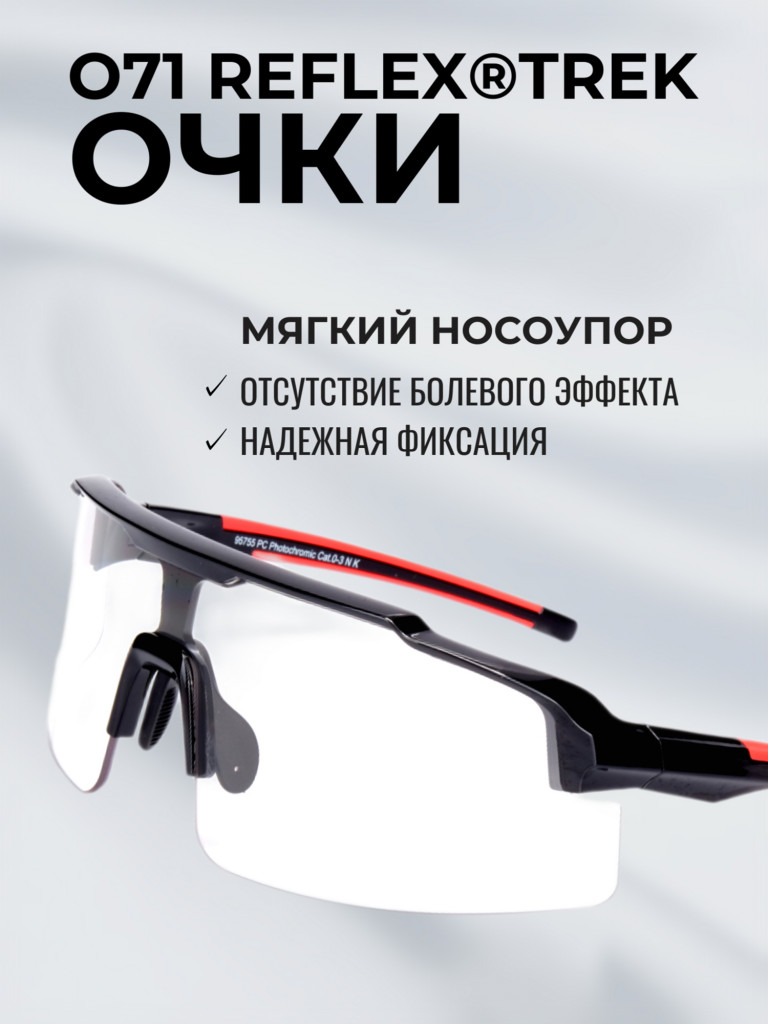 Очки спортивные фотохромные РОСОМЗ О71 Reflex