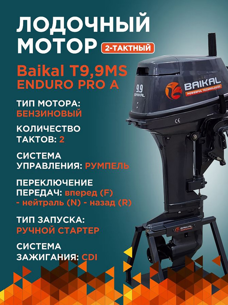 Лодочный мотор Байкал 2-тактный раздушен до 20 л.с.