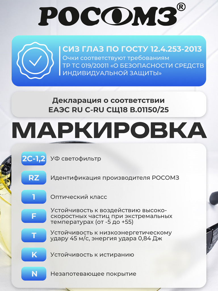 Очки защитные РОСОМЗ О1 Стальной Барс СтронГлас стрелковые, желтые