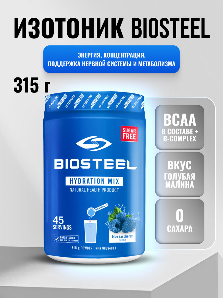 Изотоник Biosteel Hydration Mix Голубая малина, 315 г