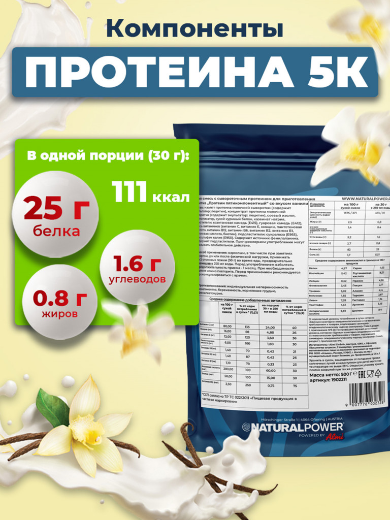 Пятикомпонентный протеин Natural Power 500 гр Ваниль, Австрия