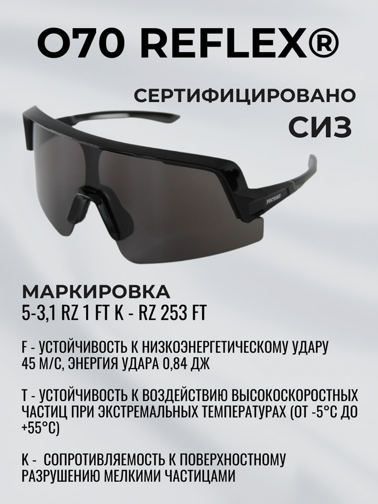 Очки солнцезащитные спортивные РОСОМЗ О70 Reflex