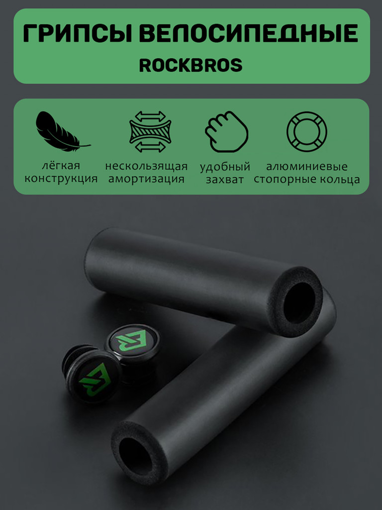 Грипсы велоспедные Rockbros GMBT1001BK