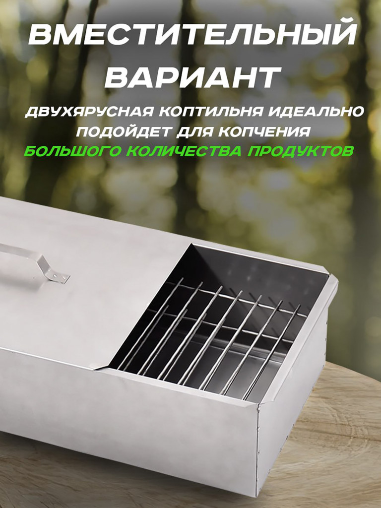 Коптильня двухъярусная 48х28х27 см, Сталь 1,0 мм Кедр