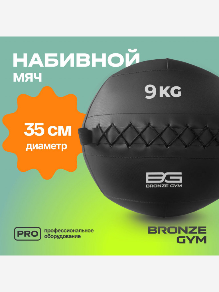 Мяч набивной медицинбол BRONZE GYM, 9 кг.