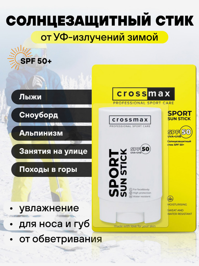 Солнцезащитный водостойкий крем стик CROSSMAX spf 50 для лица и тела