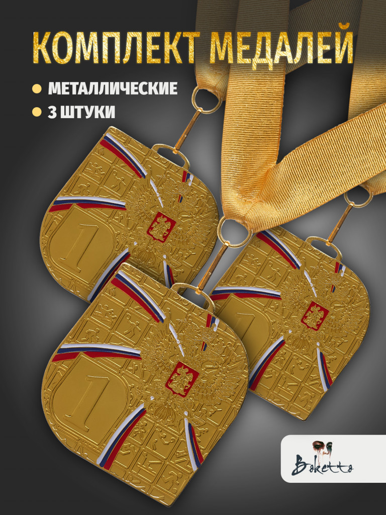 Медали спортивные комплект для награждения 3 шт первое место
