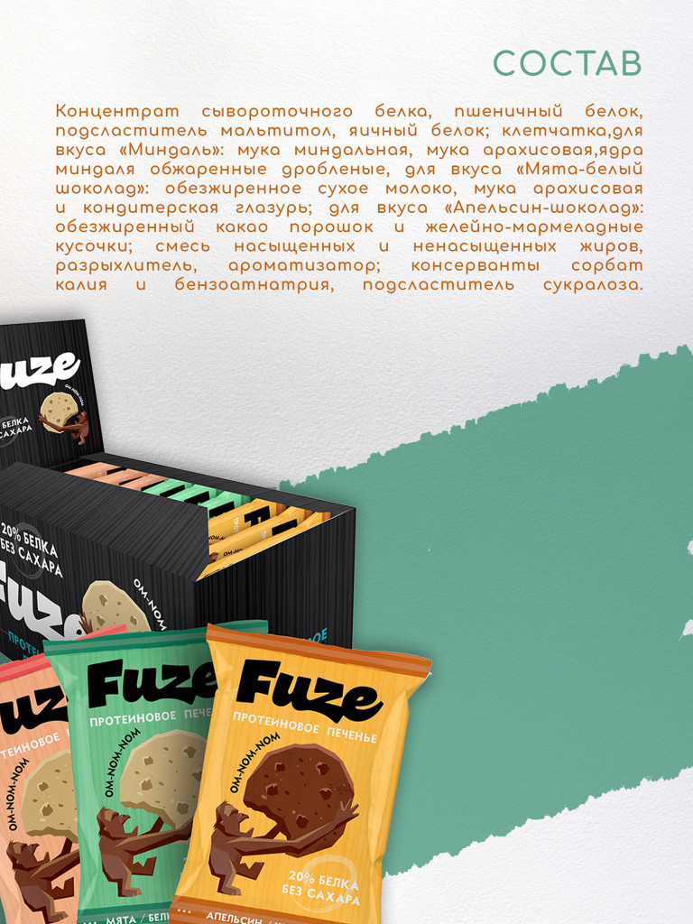 Печенье протеиновое с высоким содержанием белка Fuze. Миндаль, Мята-белый шоколад, Апельсин-шоколад (бокс = 9 уп.)