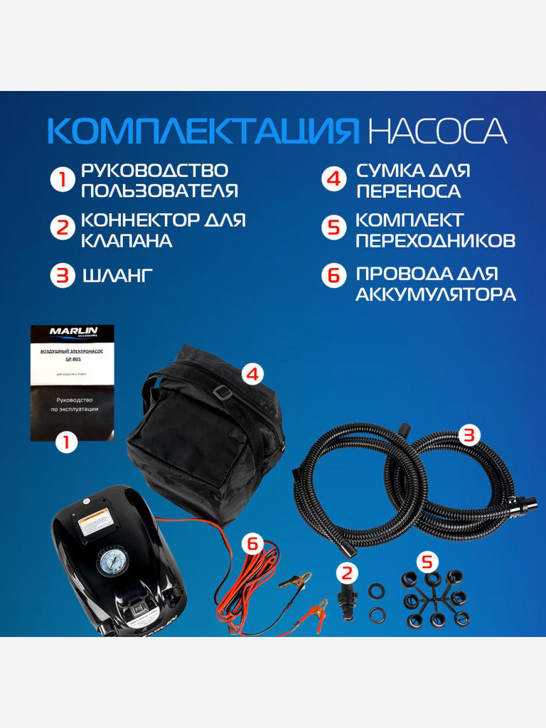 Электрический насос Marlin GP-80S для лодок пвх, сапбордов, матрасов, бассейнов