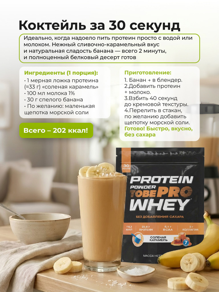 Протеин сывороточный без сахара TobePRO Whey Protein с коллагеном Соленая карамель , 900 г/30 порций