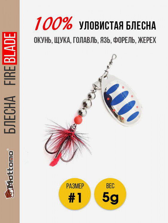 Блесна вращающаяся для рыбалки Mottomo Fire Blade #1 5g Silver 21