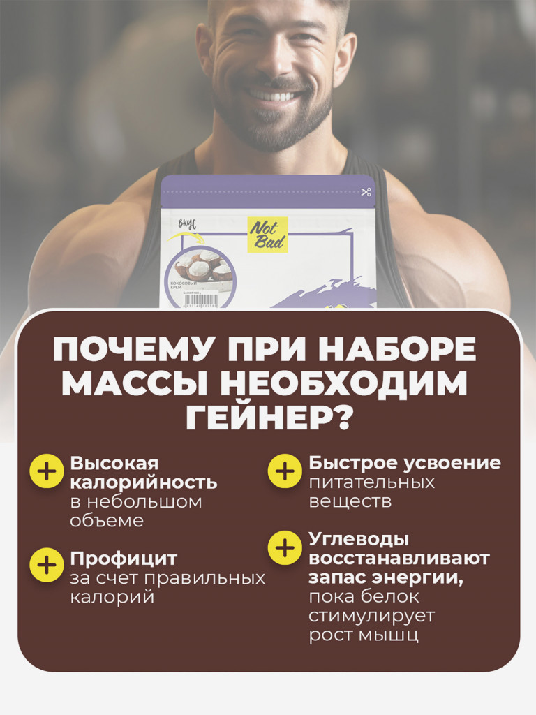 Гейнер NotBad, 1000 г, Кокосовый крем