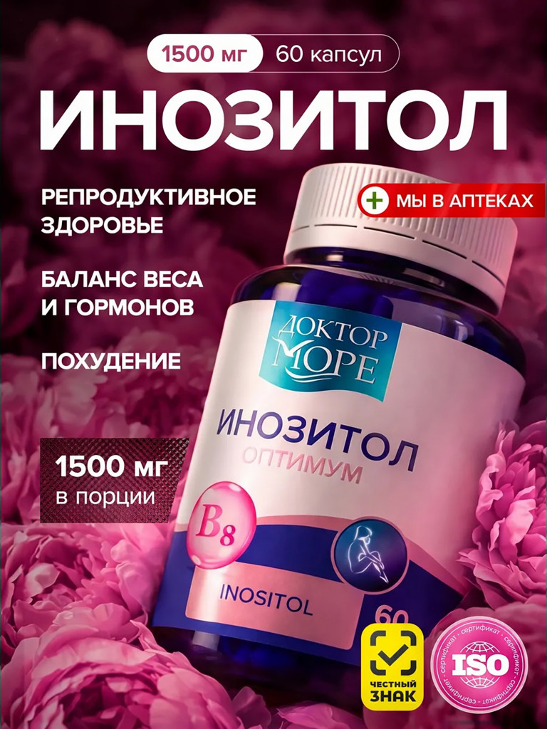 Инозитол, мио-инозитол для женщин, поддержка фертильности и женского здоровья, 1000 мг, 60 капсул / Доктор Море