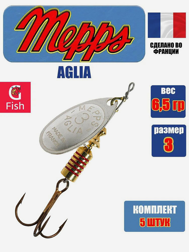 Блесна для рыбалки вертушка Mepps AGLIA 3, Silver, комплект из 5 штук