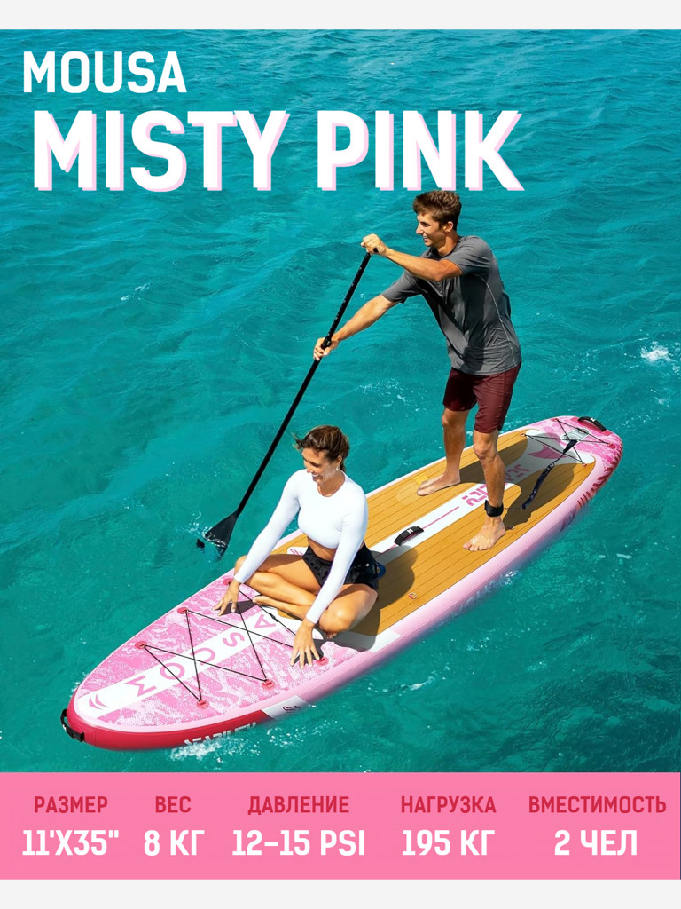 Надувная SUP-доска MOUSA MISTY PINK, 11' 335*86*15 см сапборд