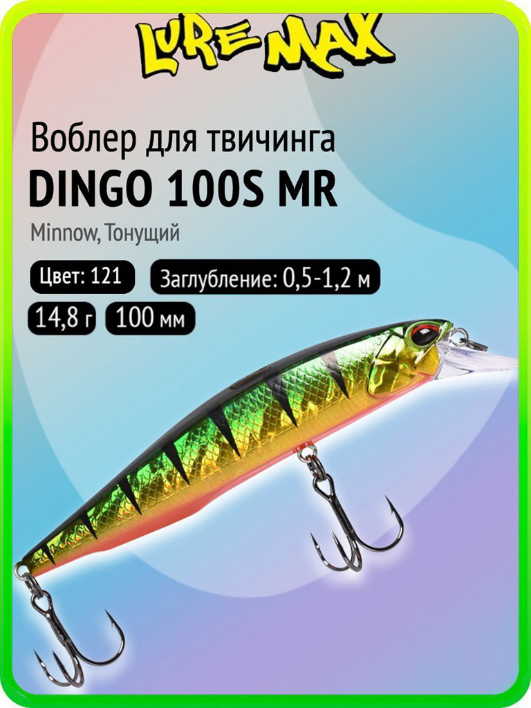 Воблер для рыбалки LureMax DINGO 100S MR-121 14,8 г, 100 мм, тонущий