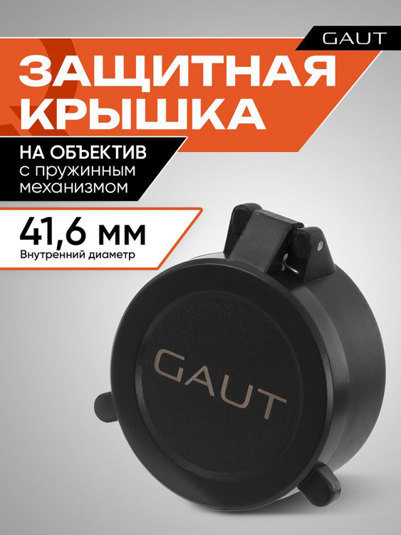Крышка защитная для оптического прицела GAUT 41,6 мм (на объектив)