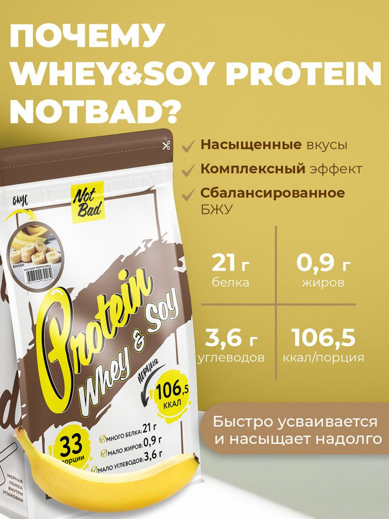 Протеин комплексный с соевым белком, NotBad Whey & Soy, 1000 г, Банан