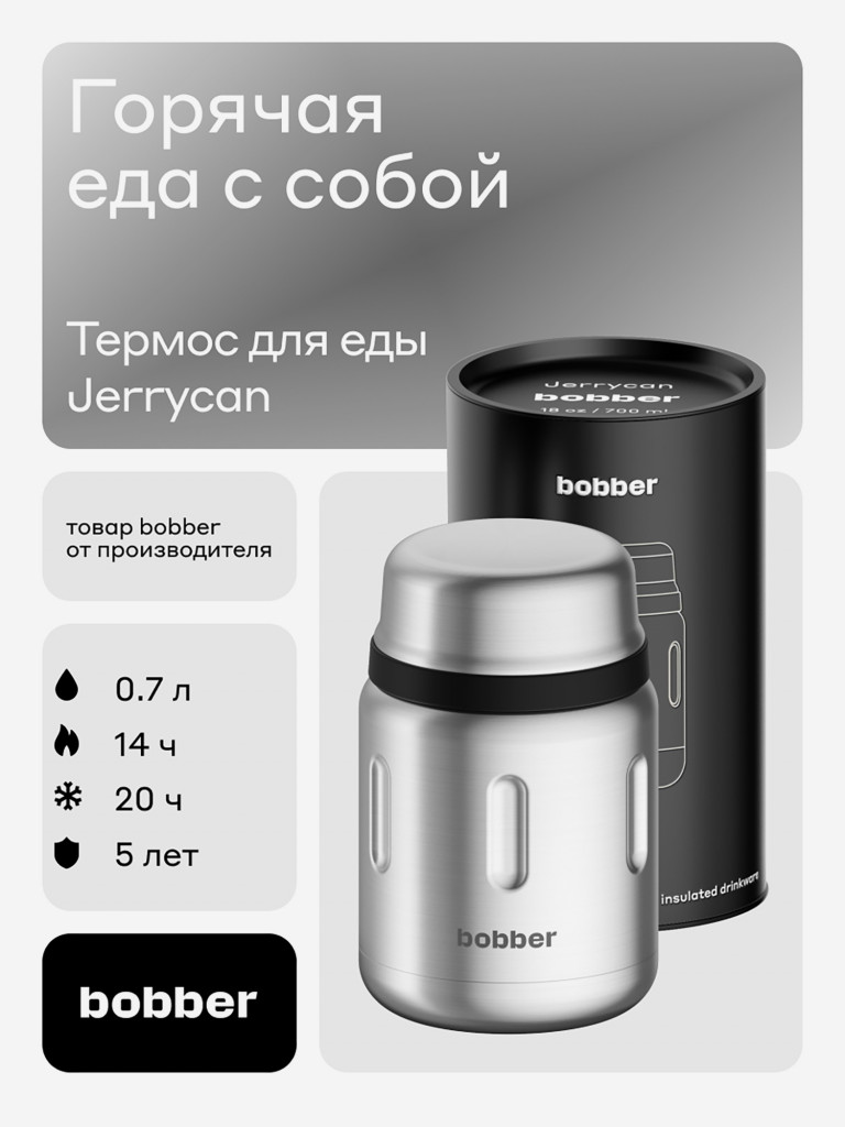 Термос вакуумный для еды BOBBER Jerrycan 700 мл, тепло до 14 часов, матовый