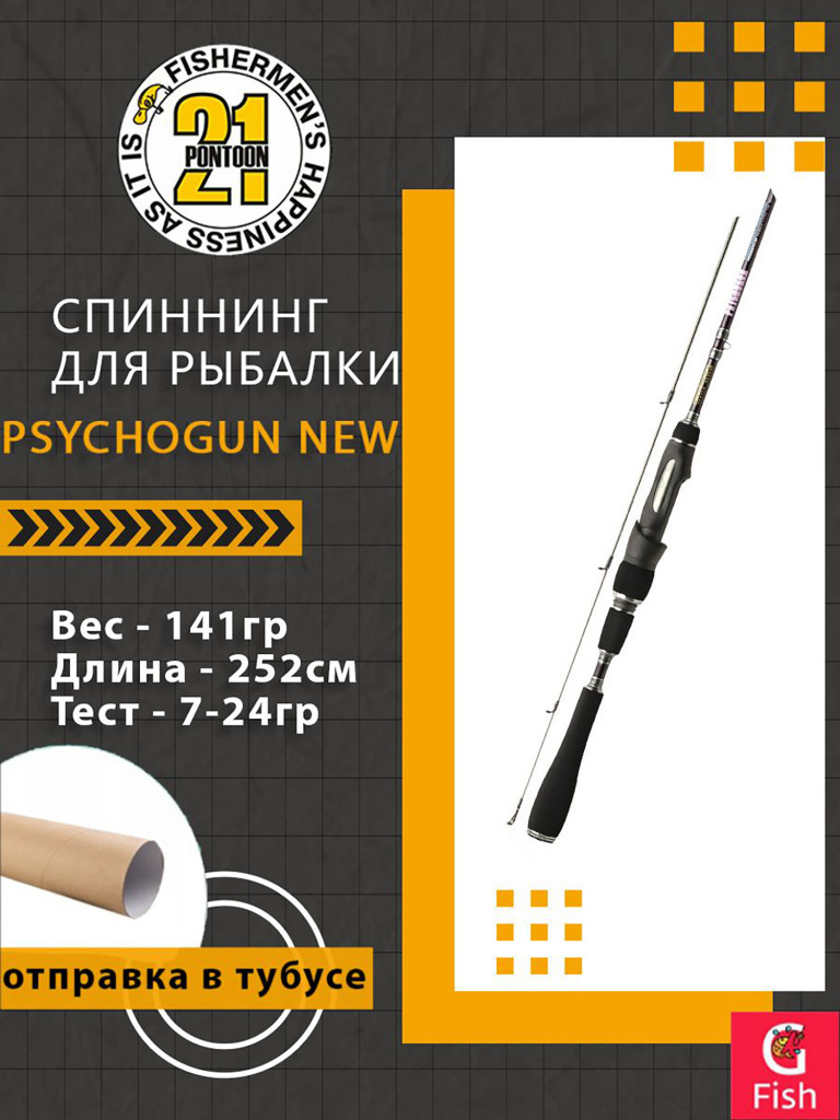 Спиннинг Pontoon21 Psychogun New, 252см., 7.0-24.0 гр., 8-17Lb.