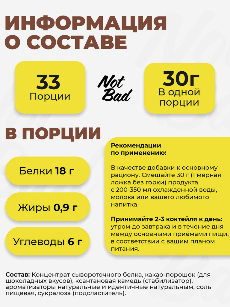 Протеин сывороточный, NotBad Whey Protein, 1000 г, Шоколад