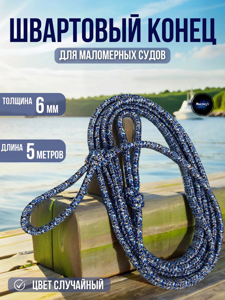 Швартовый конец для маломерных судов Blue Magic канат 6 мм 5 м