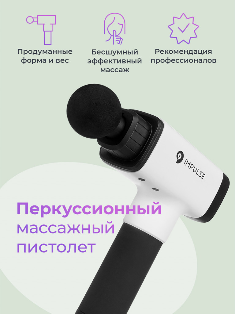 Перкуссионный массажный пистолет Impulse Sport для всего тела